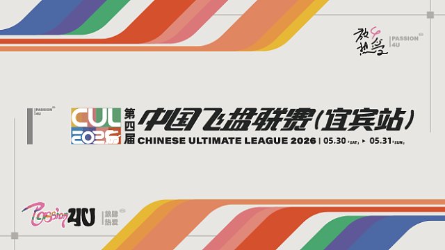 第四届中国飞盘联赛(宜宾站) 第一日 1.0