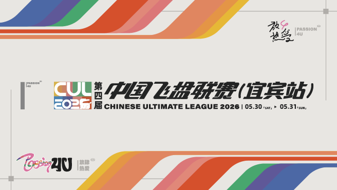 【重播】第四届中国飞盘联赛(宜宾站) 第一日 2.0