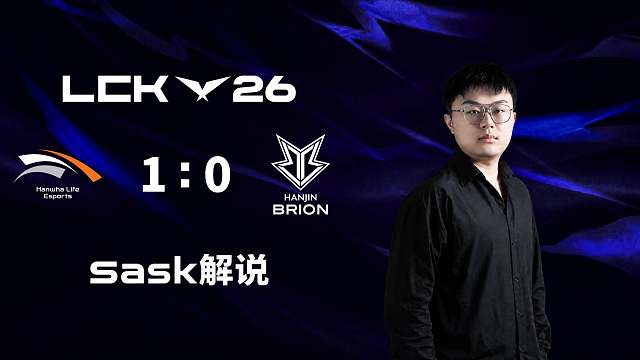 【Sask解说】BRO vs HLE_1-2026LCK常规赛1-2轮