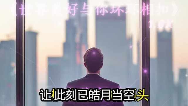 世界美好与你环环相扣