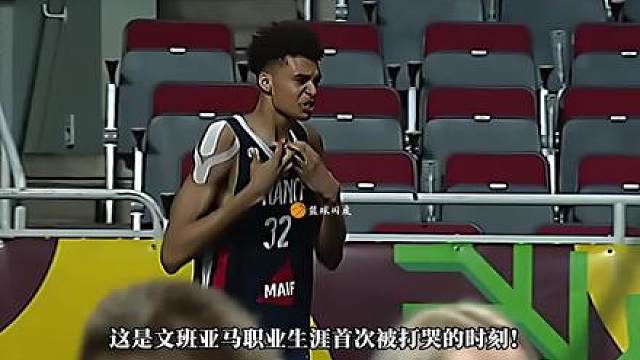 文班亚马职业生涯首次被打哭，本以为是文班亚马和霍姆格伦的巅峰对决，没想到被大胖子抢走了风头