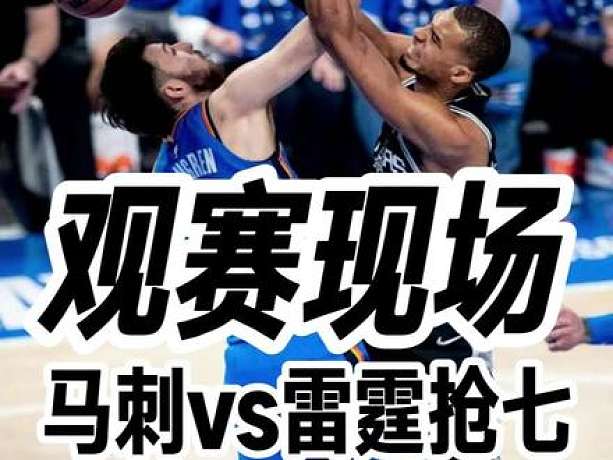 【觀賽現(xiàn)場】馬刺vs雷霆搶七大戰(zhàn)北京、上海、杭州和廣州觀賽現(xiàn)場直擊，晚安圣安東尼奧！