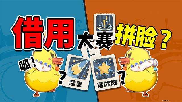 猜不到！你根本猜不到！这就是鸭吉吉借用大赛么！【B站小洛克解说】