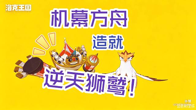 机幕方舟造就逆天狮鹫！