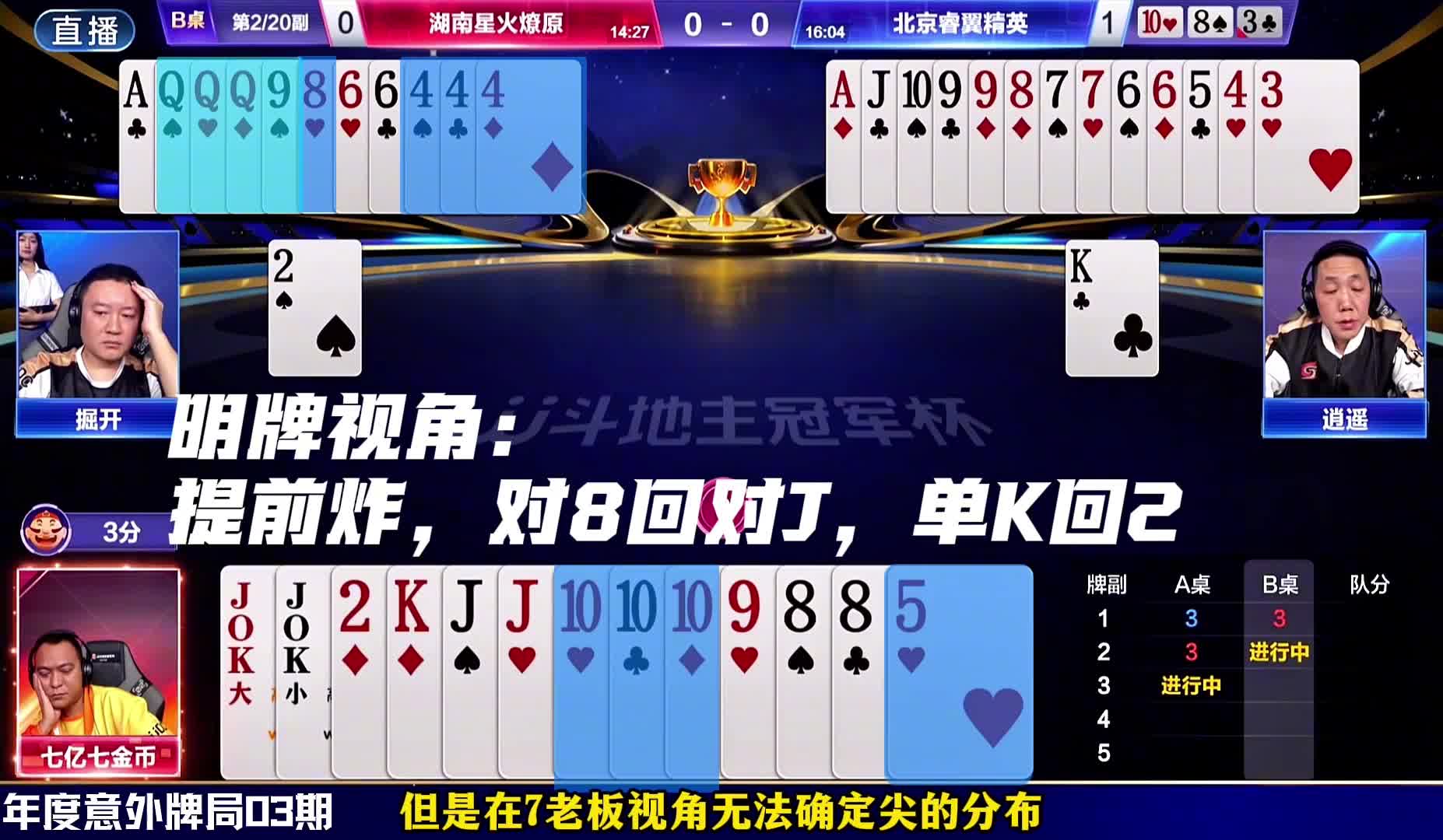 王炸不能憋手里，没毛病吧！能把掘开打笑的不多，七哥还得是你