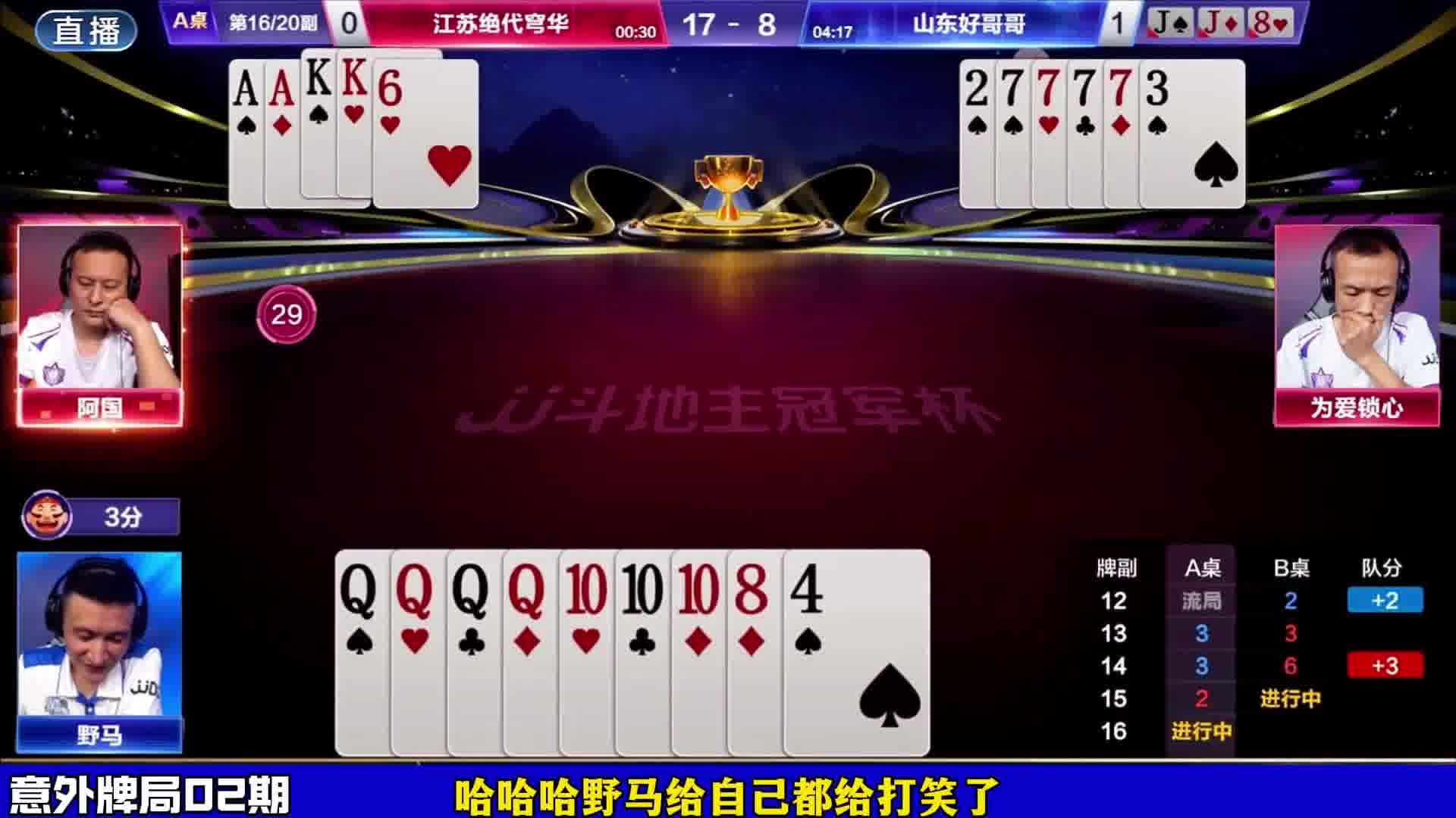野马这是看错牌的大小了吧！这能不管吗