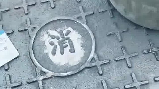 白糖粘的字，不可思议