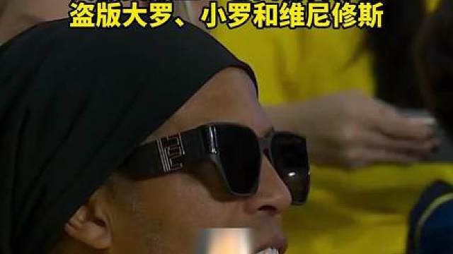 真假美猴王？巴西看台惊现盗版大罗、小罗和维尼修斯