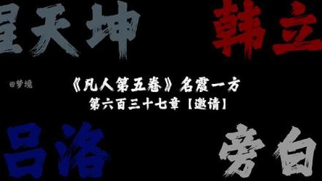 “程天坤和吕洛真的是很诚恳的邀请韩立加入的”