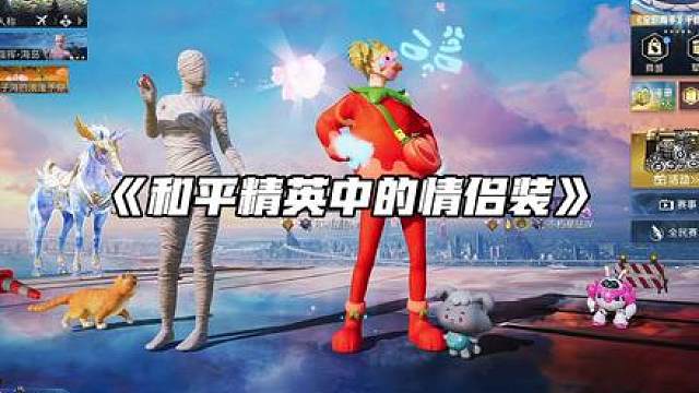 《和平精英中的情侣装》