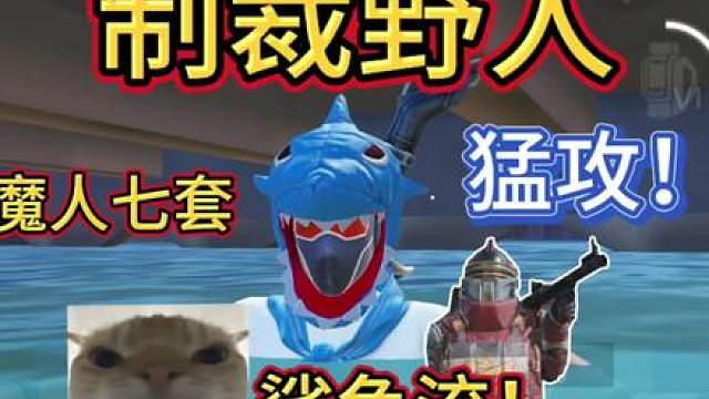制裁七套野人，最狡猾的一集野人的天又塌了