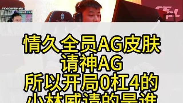 情久全员AG皮肤 请神AG 所以开局0杠4的 小林威请的是谁