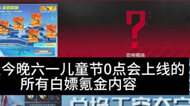 盘点今晚六一儿童节0点会上线的所有白嫖氪金内容