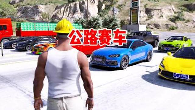 公路赛车