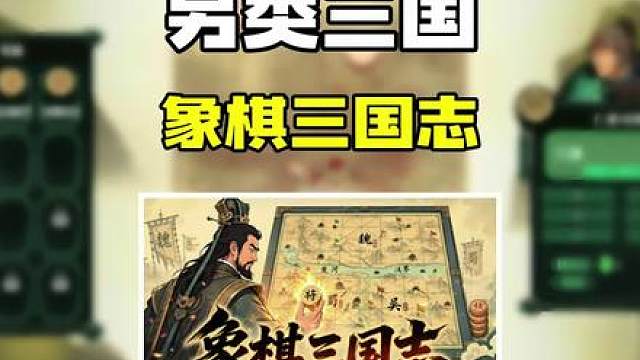 真•三国演“弈” 三国象棋肉鸽，这又是哪个天才想出来了的