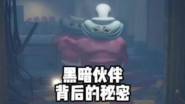 黑暗伙伴背后的秘密
