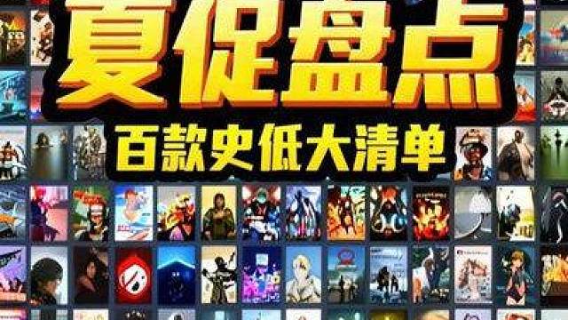 全体玩家注意！steam夏促即将到来！ 100款游戏史低游戏大盘点！