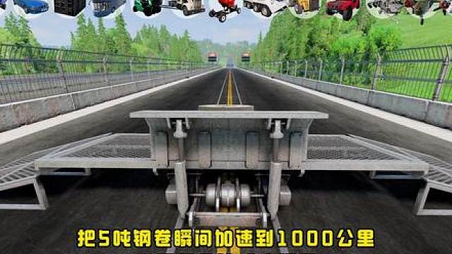 野生钢卷出逃，哪辆载具能成功拦截？
