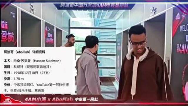 跨界联合名场面！中东顶流阿波哥打卡4AM，张金海全程接待排面拉满