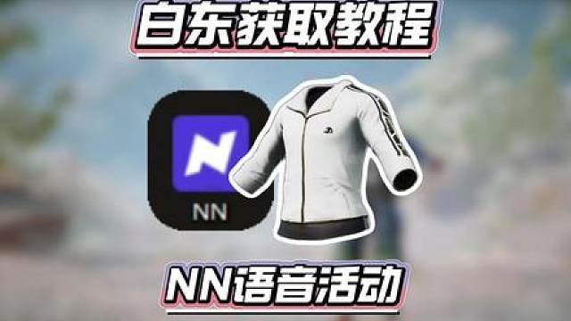 PUBG白东获取教程来了