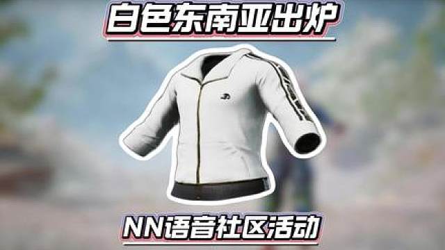 白色东南亚获取方式出炉！