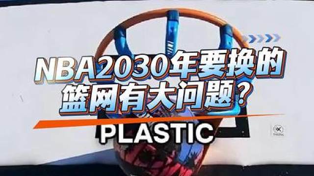 nba2030年要换的篮网？真的假的