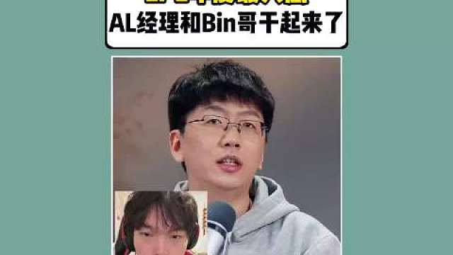 LPL年度最大瓜 ！AL经理和BIN哥干起来了！ ​​​