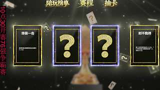 抽卡明牌失敗遭觀眾嘲諷