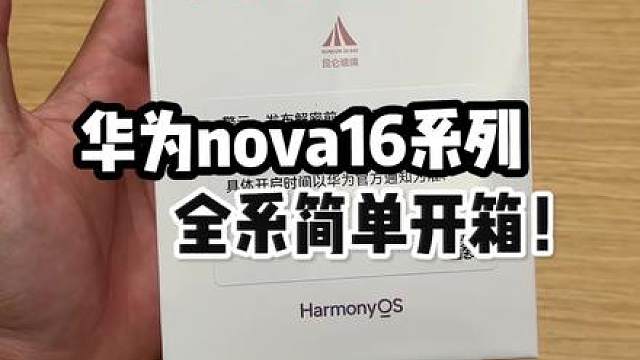华为nova16全系列它来啦！简单开箱，看看如何！