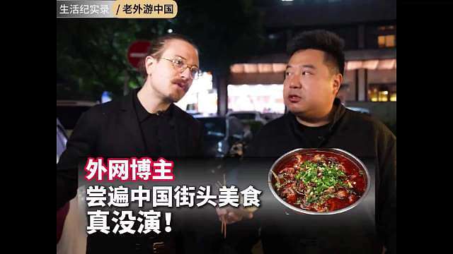谁说老外夸中餐是演的？街头摊一口封神，表情骗不了人！

 ​​​