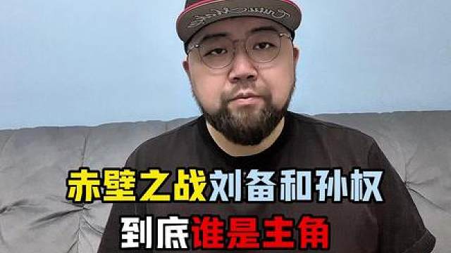 赤壁之战，到底是主角