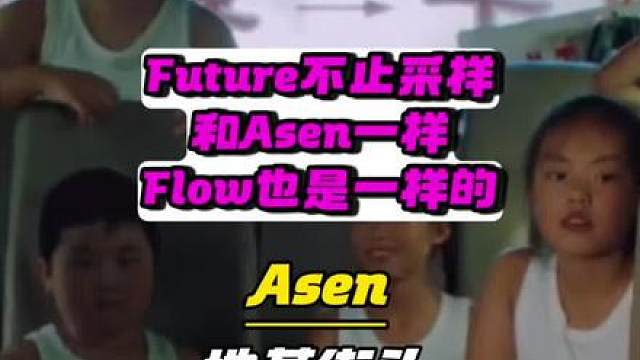 给Future打过电话了，他真听Asen