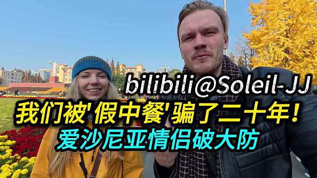 我们被'假中餐'骗了二十年！爱沙尼亚情侣破大防!  ​​​