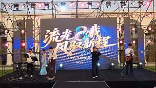 樂隊(duì)演奏慶祝1995周年