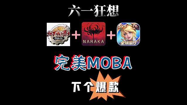 求你了！一个moba玩家众筹大项目

 ​​​