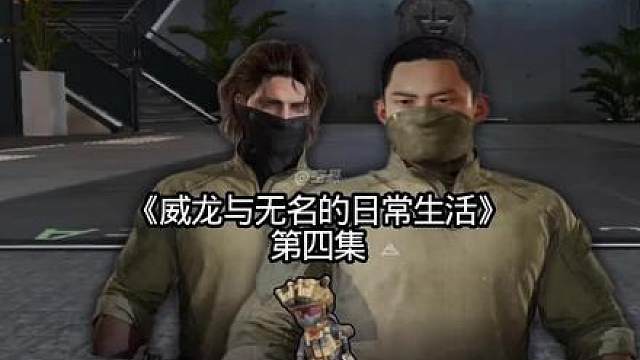 《威龙与无名的日常生活》四-无名找威龙要孩子…