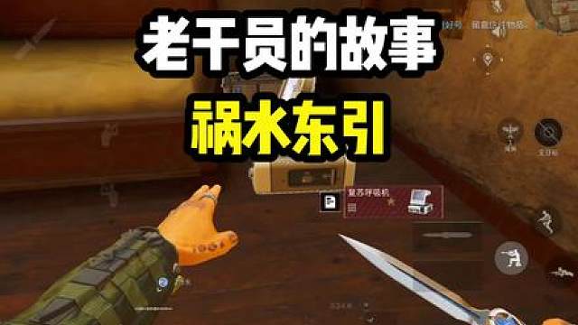 祸水东引，劫后余生