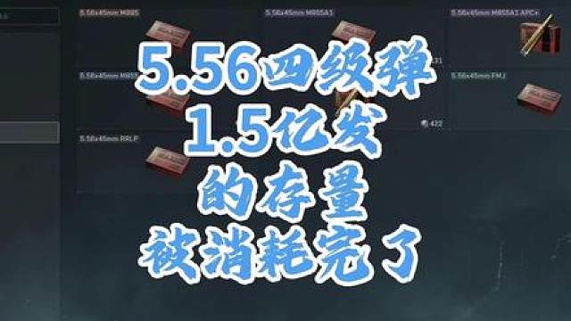 好日子要来了，5.56四级弹这1.5个亿的柱子，终于被吃完了