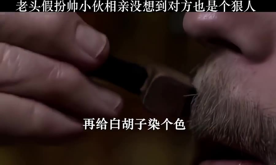 硬核大爷高科技扮成小伙约会，没想到对方也是个狠人