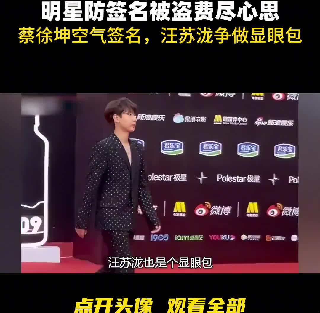 明星防签名被盗费尽心思，蔡徐坤空气签名，汪苏泷争做红毯显眼包