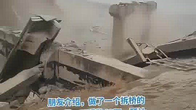 朋友介绍，做了一个拆桥的小工程，工程款60万，预计一个月拆完，由于司机神操作，不到一个小时搞完了