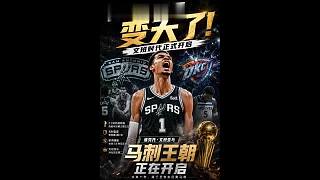 第一次季后賽就奪冠？馬刺正在創(chuàng)造奇跡，文班時(shí)代正式開(kāi)啟！ ???