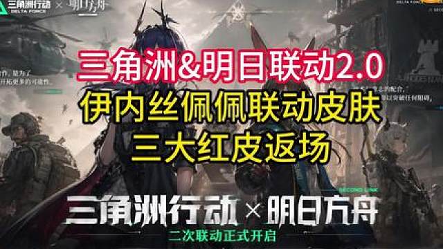 三角洲&明日方舟联动2.0曝光！三大红皮返场！伊内丝佩佩联动皮肤来了？