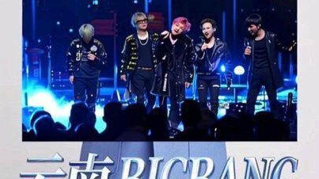 云南BigBang《IF You》