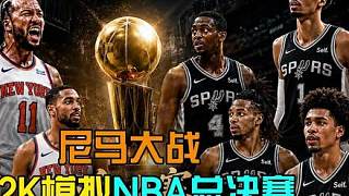 尼馬大戰(zhàn)！用2K提前模擬今年NBA總決賽！【2K26模擬】