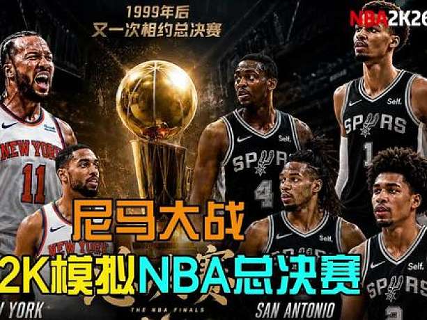 尼馬大戰(zhàn)！用2K提前模擬今年NBA總決賽！【2K26模擬】