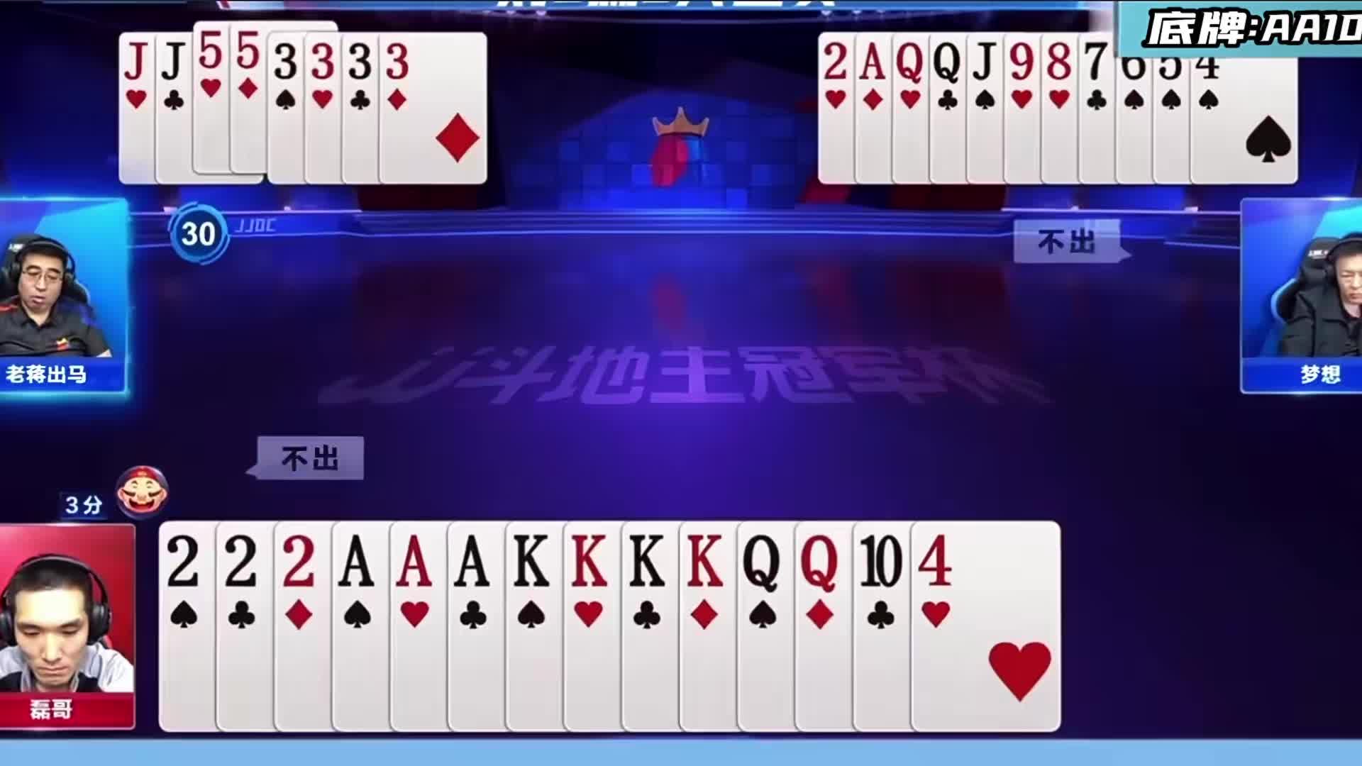 地主残局大胆骗炸属实是有魄力