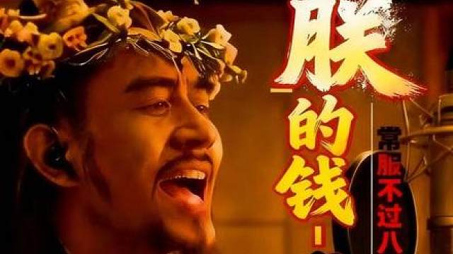 《朕的钱》-嘉靖御制原创 都说嘉靖嘉靖，家家皆净，钱呐？