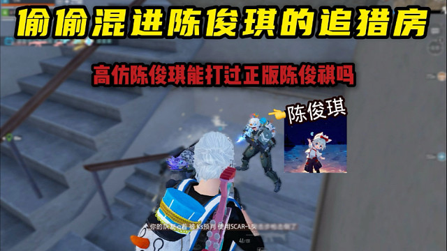 调度中必原住民Logo号成功混进陈俊琪房间【和平精英PC模拟器】
