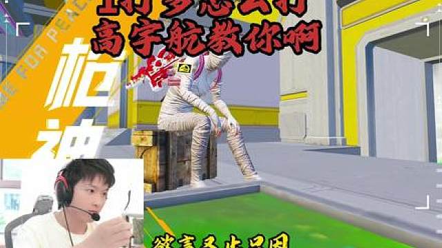 高宇航和平精英
